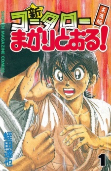 Все персонажи из манги Shin Koutarou Makaritooru! Juudouhen