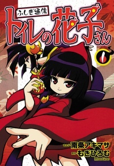 Все персонажи из манги Fushigi Tsuushin: Toilet no Hanako-san