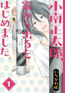 Все персонажи из манги Kominami Shoutarou, Ie kara Deru wo Hajimemashita.