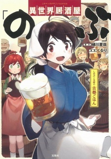 Все персонажи из манги Isekai Izakaya "Nobu": Shinobu to Taishou Koto Gohan
