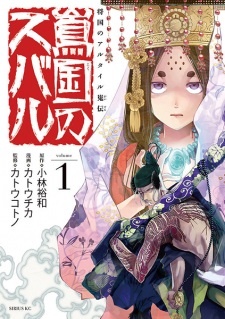 Все персонажи из манги Shoukoku no Altair Gaiden: Toukoku no Subaru