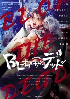 Все персонажи из манги B's-LOVEY Anthology: BL of the Dead