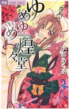 Все персонажи из манги Yumeyume Kirakiradou